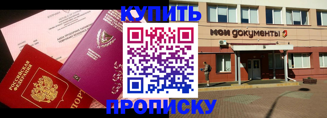 прописка в Бикине